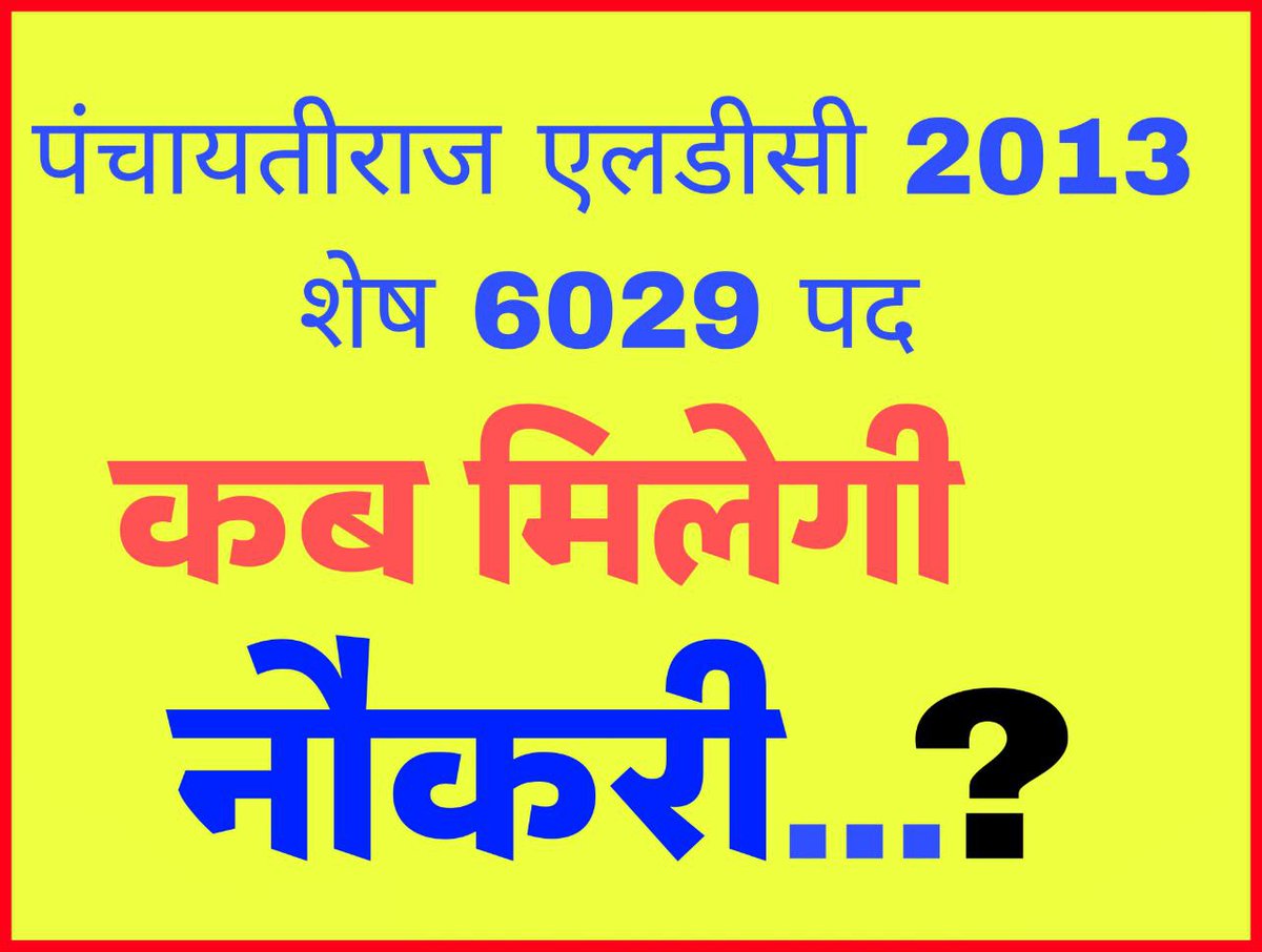 सरकार की तरफ से #पंचायतीराज_LDC2013 6029 पदो पर जॉइनिंग नही देने की मंशा के कारण 4 मई 2022 को कोर्ट मे नोटिस दिया गया, जिसको आज 1 फरवरी 2024 को कोर्ट ने खारिज कर दिया। जो की 11 साल से पीड़ित बेरोजगारो के लिए सकारात्मक न्यूज है
<a href="/BhajanlalBjp/">Bhajanlal Sharma</a> जी से निवेदन है भर्ती को संज्ञान मे ले