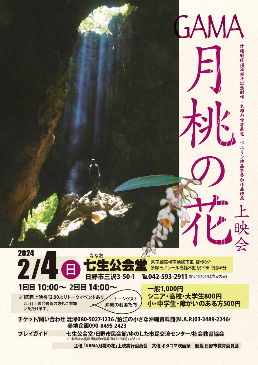 gajumui's tweet photo. 次は月桃の花上映会。DVD化されていない30年前の、フィルムでしか見られない沖縄戦を描いた名作。この映画を若い人たちと観て語り合おうというトークショーがあり、それは若者に知ってもらいたいではなく、年配の我々が彼らから学ぶのですよと、実行委員の皆さんに言い続けてたどり着いた企画です。 https://t.co/YIhaO9d2WE