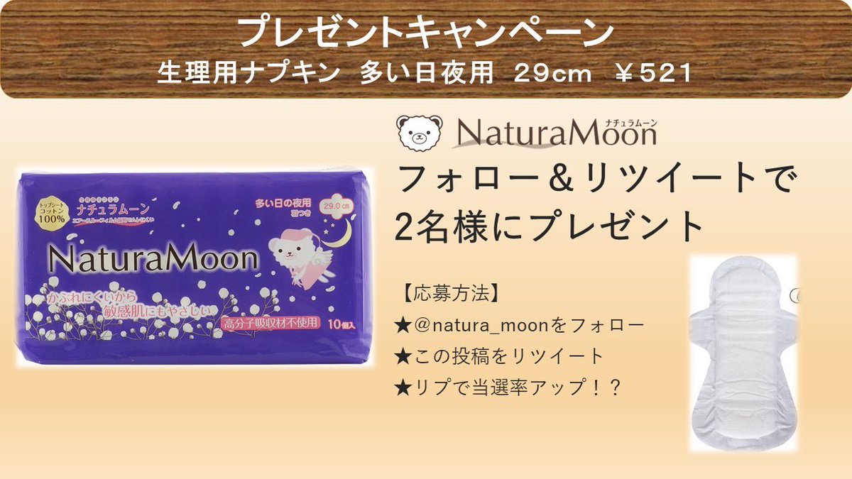 2名様に 
多い日夜用羽付  
トップシートに天然コットンを100％使用したナプキン
 コットンの温もりを感じるようなふわふわの肌触り 
デリケートな素肌に触れるものだからこそお肌にやさしい素材のものを
 #ナプキン
 応募方法 
 ①<a href="/natura_moon/">ナチュラムーン【公式】まだ知らない、はじめての快適を</a>ﾌｫﾛｰ 
 ②投稿をRT    
 ③2/3(土)22時30迄