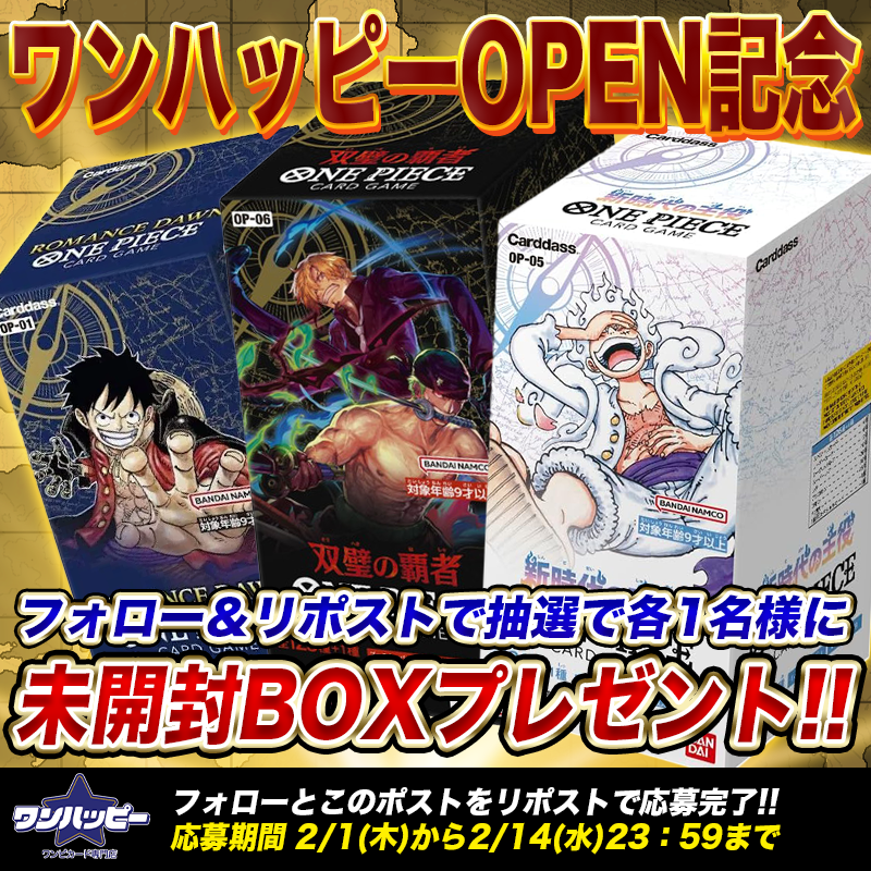 🎉フォロー＆リポストキャンペーン 🎉

ワンピカード専門店「ワンハッピー」のOPENを記念してキャンペーンやります!!✨ 
抽選で3名様にワンピカードの未開封BOXをプレゼント ✨😁

応募方法はこのアカウントをフォロー＆リポストするだけ ♪🌺

#ワンハッピー
#ワンピカード 
#高田馬場
#トモハッピー