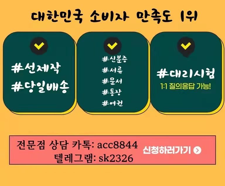 #국가기술자격증위조 #병원진단서위조
#통장위조 #여권위조     #신분증위조 
#통장거래내역위조 #은행거래내역위조
#진단서위조 #졸업증명서제작
#납세증명서위조 #초본제작 
#등본위조 #공무원증제작
▷카톡상담  ▽acc8844
100프로 신용 안전제일