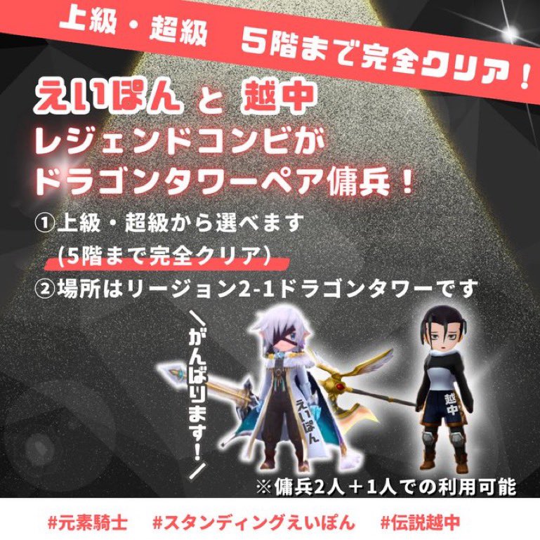 『えいぽん✖️越中』

今週は土曜日21時から開催させて頂きます。

お時間あればご利用よろしくお願いします🙇

 #元素騎士