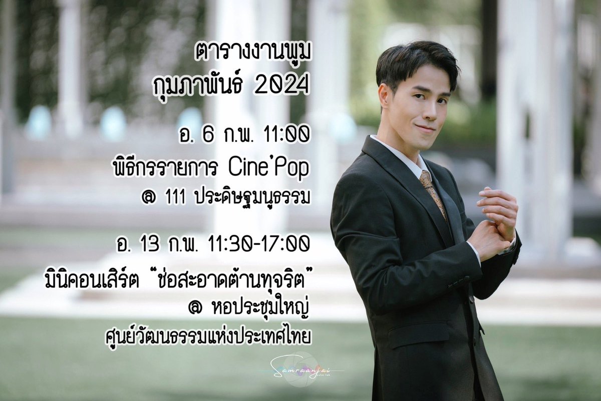 PoomAF11FC's tweet photo. ตารางงานน้องพูม เดือนกุมภาพันธ์ 2024

Credit Pic.: FB: สำราญใจ มิวสิค / IG: samranjaii 

@Poom_AF11 #Poomsith #PoomAF11 #PoomAF https://t.co/UNoEUMSSKZ