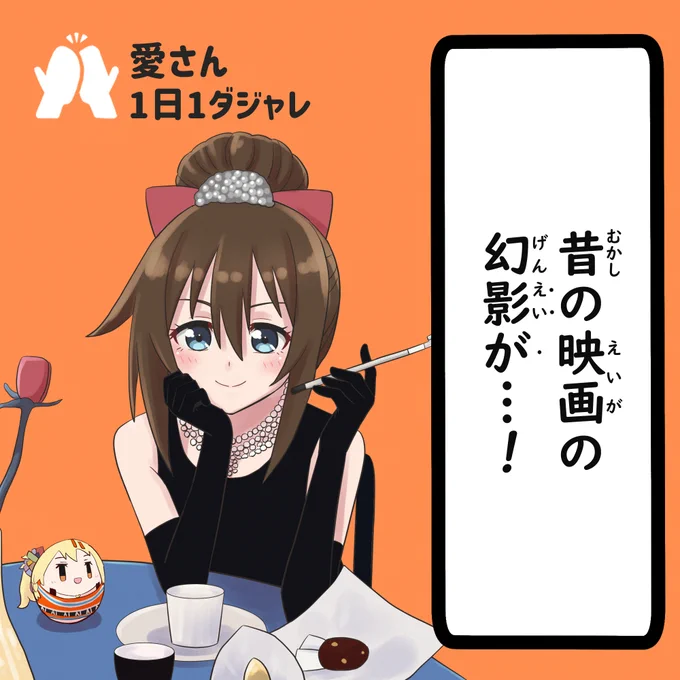 24/02/04(セレクション)
#愛さん1日1ダジャレ 