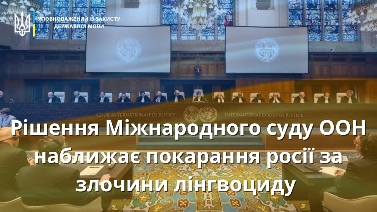 Рішення Міжнародного суду ООН наближає покарання росії за злочини лінгвоциду. Детальніше: mova-ombudsman.gov.ua/news/rishennia…