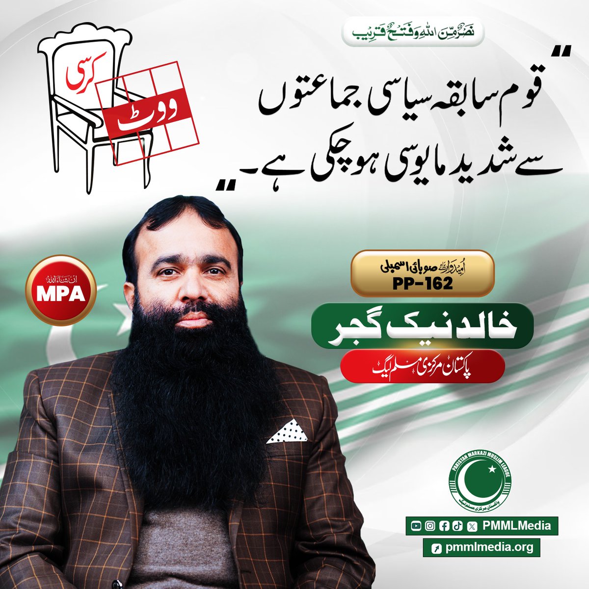qadeer2488's tweet photo. قوم سابقہ سیاسی جماعتوں سے شدید مایوس ہو چکی ہے....

#آٹھ_فروری_کرسی_کی_جیت
#شعور_کو_ووٹ_دو
#مرکزی_مسلم_لیگ_میدان_میں https://t.co/5llhxX6QKi