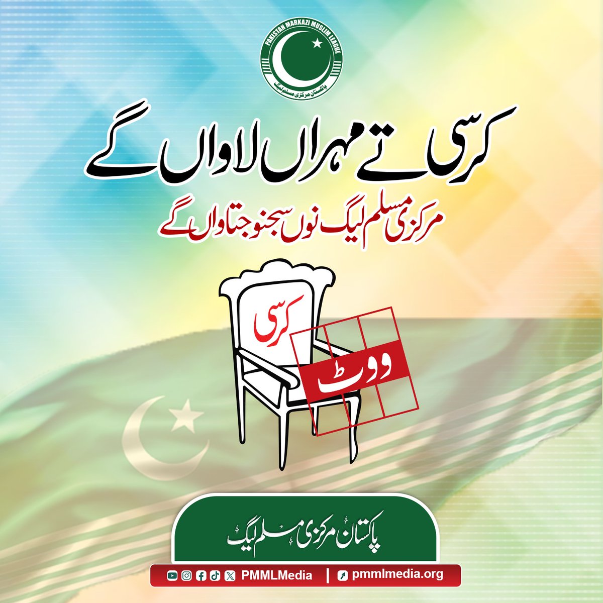 qadeer2488's tweet photo. کرسی تے مہراں لاواں گے
مرکزی مسلم لیگ نوں سجنو جتاواں گے
 ان شاء اللہ

#آٹھ_فروری_کرسی_کی_جیت
#شعور_کو_ووٹ_دو
#مرکزی_مسلم_لیگ_میدان_میں https://t.co/b5NZT5IYlW