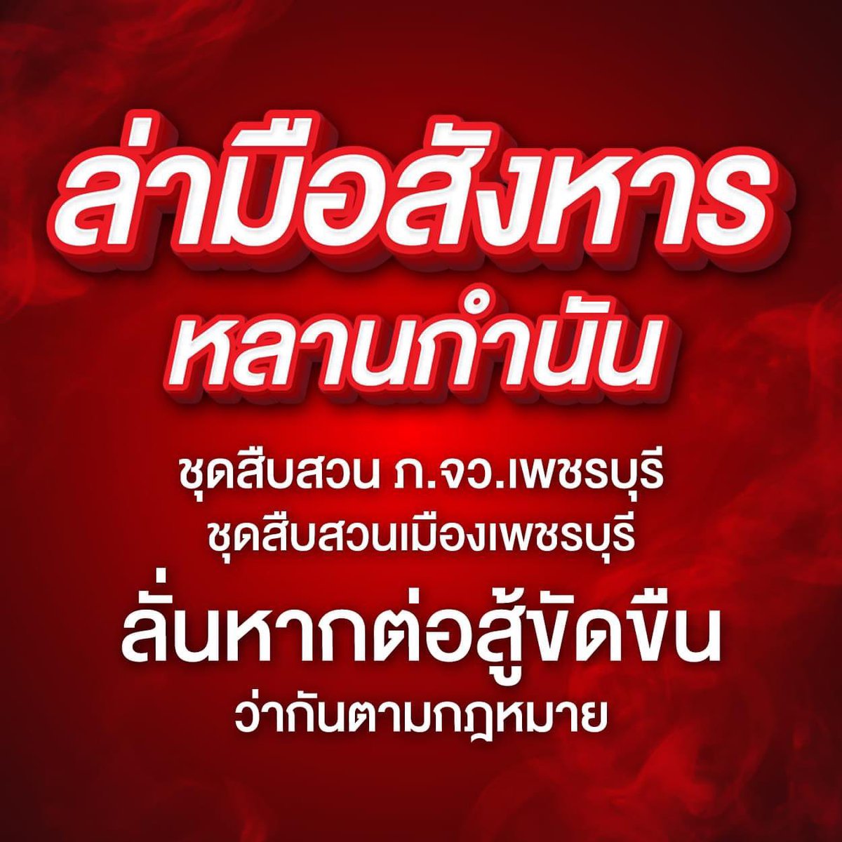 RedSkullxxx's tweet photo. อยากรบกวนให้ช่วยโพสต์เรื่องนี้หน่อยค่ะ คนยิงมีแบ็คใหญ่มากจนเราไม่สามารถที่จะจัดการได้เลย เรื่องคนร้ายเปิดหน้ายิงกลางถนนใหญ่ จังหวัดเพชรบุรีค่ะ

ผู้ตายมีภรรยาใกล้คลอด อายุครรภ์ 8 เดือนด้วย กำหนดการคลอดคือเดือนหน้านี้แล้วตอนนี้เรื่องนี้กระทบจิตใจภรรยาผู้ตายเป็นอย่างมาก😭

ตอนนี้ทางบ้านผู้ตายเดือดร้อนมากเพราะว่ายังไม่มีหน่วยงานไหนที่ให้ความยุติธรรมได้เลยค่ะ คนยิงชื่อนายอาม มีแบ็คที่ใหญ่มากในจังหวัดเพชรบุรีค่ะ

ตอนนี้เรื่องผ่านมาสามวันยังจับคนร้ายไม่ได้เลยค่ะ ทั้งที่มีกล้องวงจรปิดเห็นใบหน้าชัดเจนมากๆ เปิดหน้ายิงเหมือนไม่ได้เกรงกลัวกฎหมายอะไรเลย

วันนี้ได้รับข้อมูลจากนักข่าวว่าจะมามอบตัวแลกกับการได้ประกันตัว แต่ตำรวจบอกว่ายังติดต่อคนร้ายไม่ได้ ทางครอบครัวคนยิงแจ้งมาว่า คนยิงไม่ติดต่อมาบ้านเลย