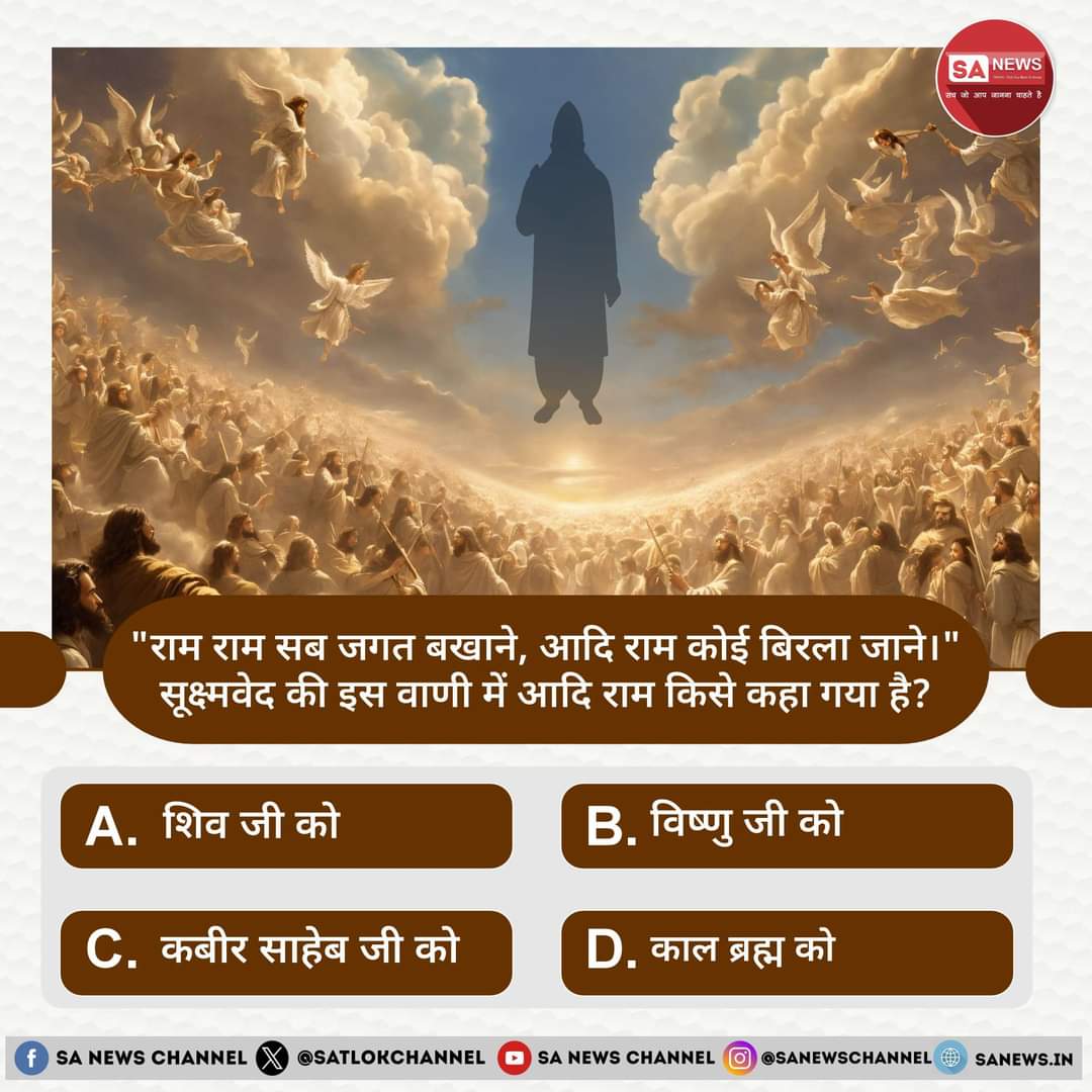 SA News #Poll | "राम राम सब जगत बखाने, आदि राम कोई बिरला जाने।" सूक्ष्मवेद की इस वाणी में आदि राम किसे कहा गया है?

A. शिव जी को
B. विष्णु जी को
C. कबीर साहेब जी को
D. काल ब्रह्म को

अपना उत्तर हमें कमेंट बॉक्स में बताएं👇👇