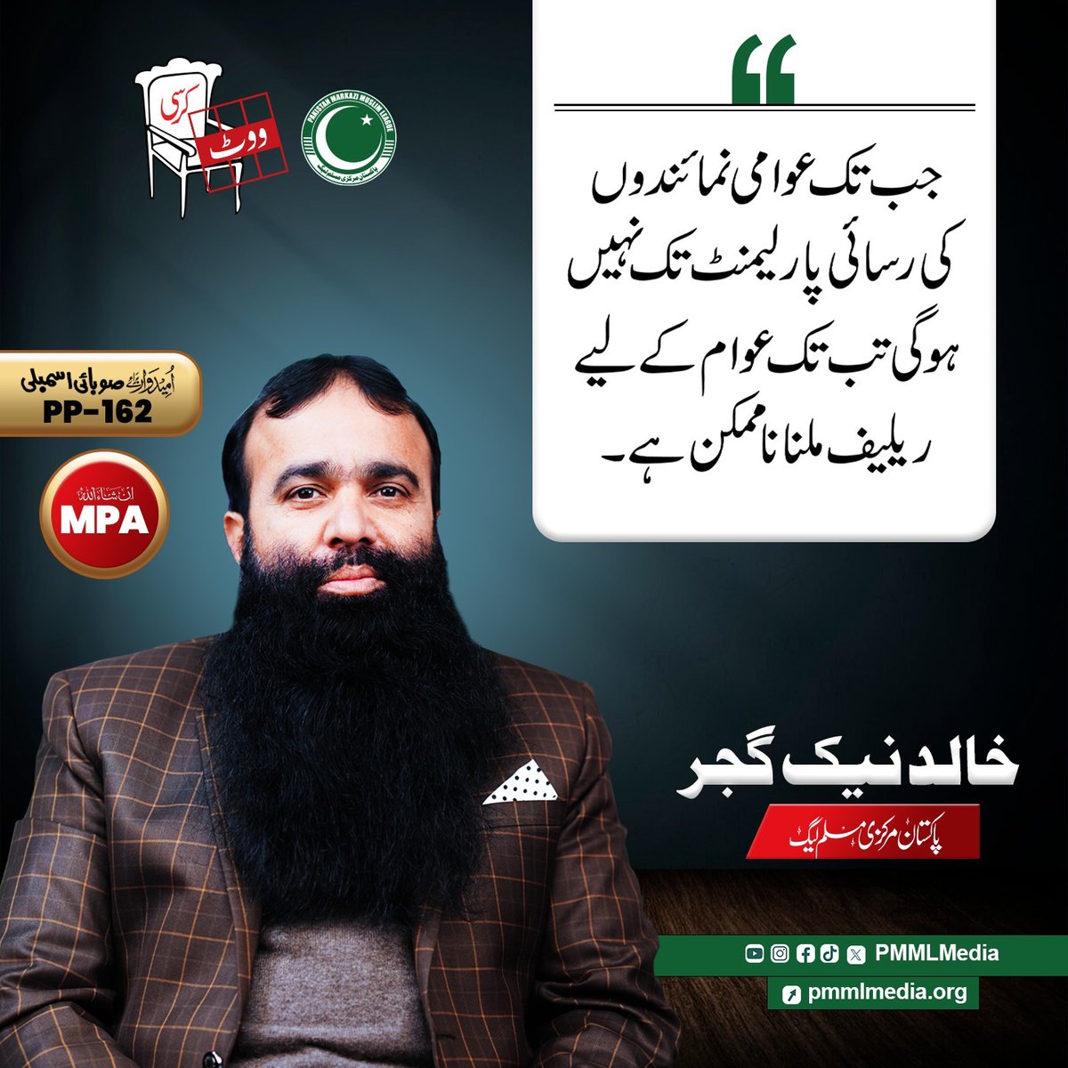 Fatim1100's tweet photo. Let's unite for a stronger Pakistan! PMML's manifesto promises education, economic stability, and social justice. Cast your vote for Kursi on Feb 8 and contribute to a thriving nation!
Vote Kursi Ka 
#آٹھ_فروری_کرسی_کی_جیت https://t.co/YgjyaCvEQV