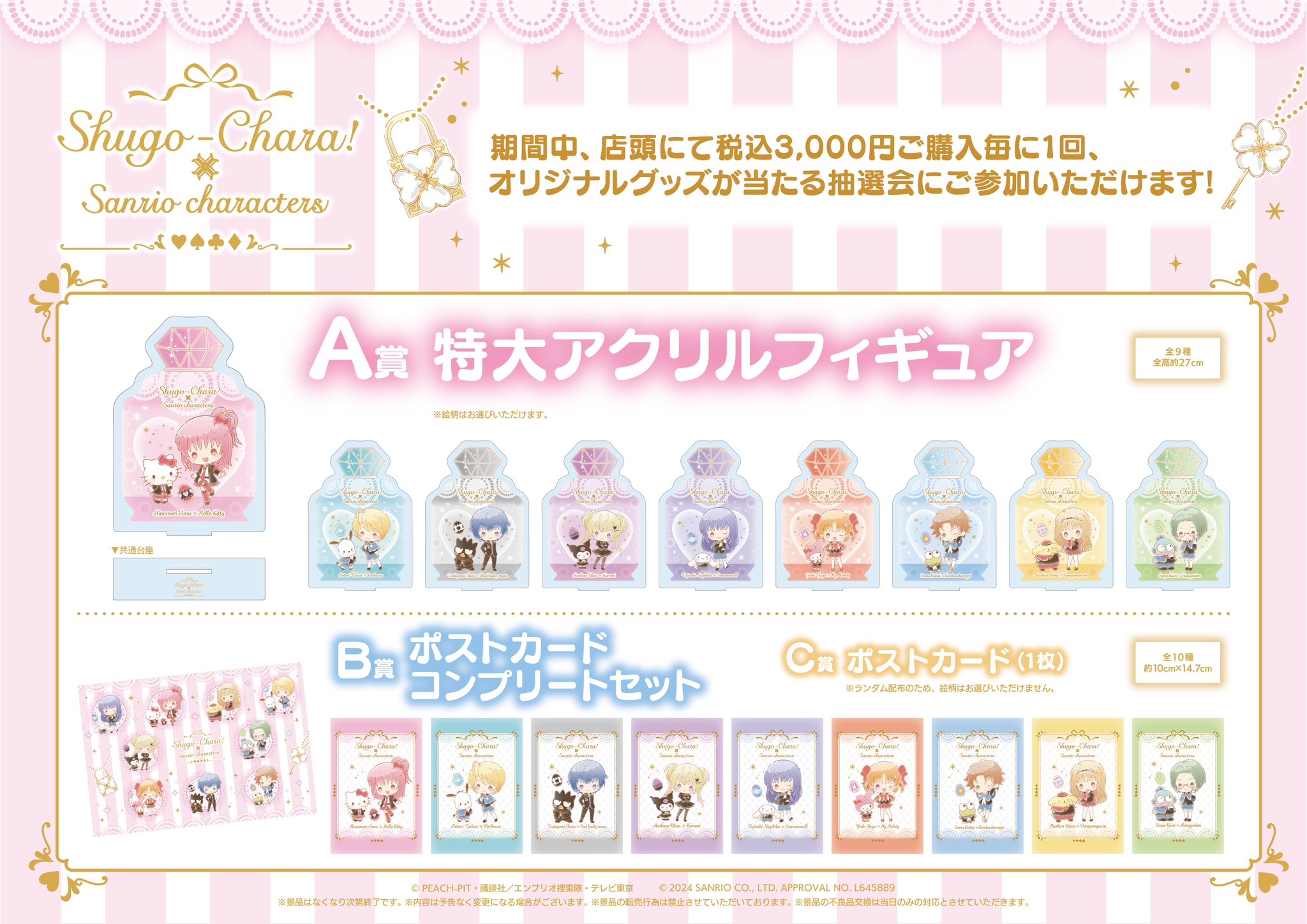しゅごキャラサンリオコラボ ポストカードコンプリートセット しゅごキャラ！ サンリオコラボ 購入特典ポストカード 集合の