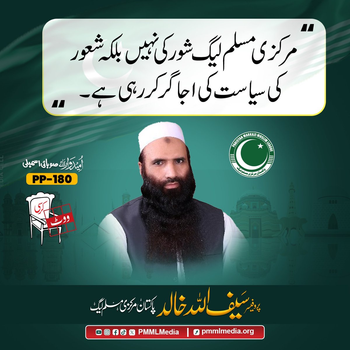 مرکزی مسلم لیگ شور کی نہیں بلکہ شعور کی سیاست اجاگر کر رہی ہے۔
#آٹھ_فروری_کرسی_کی_جیت

Vote Kursi Ka