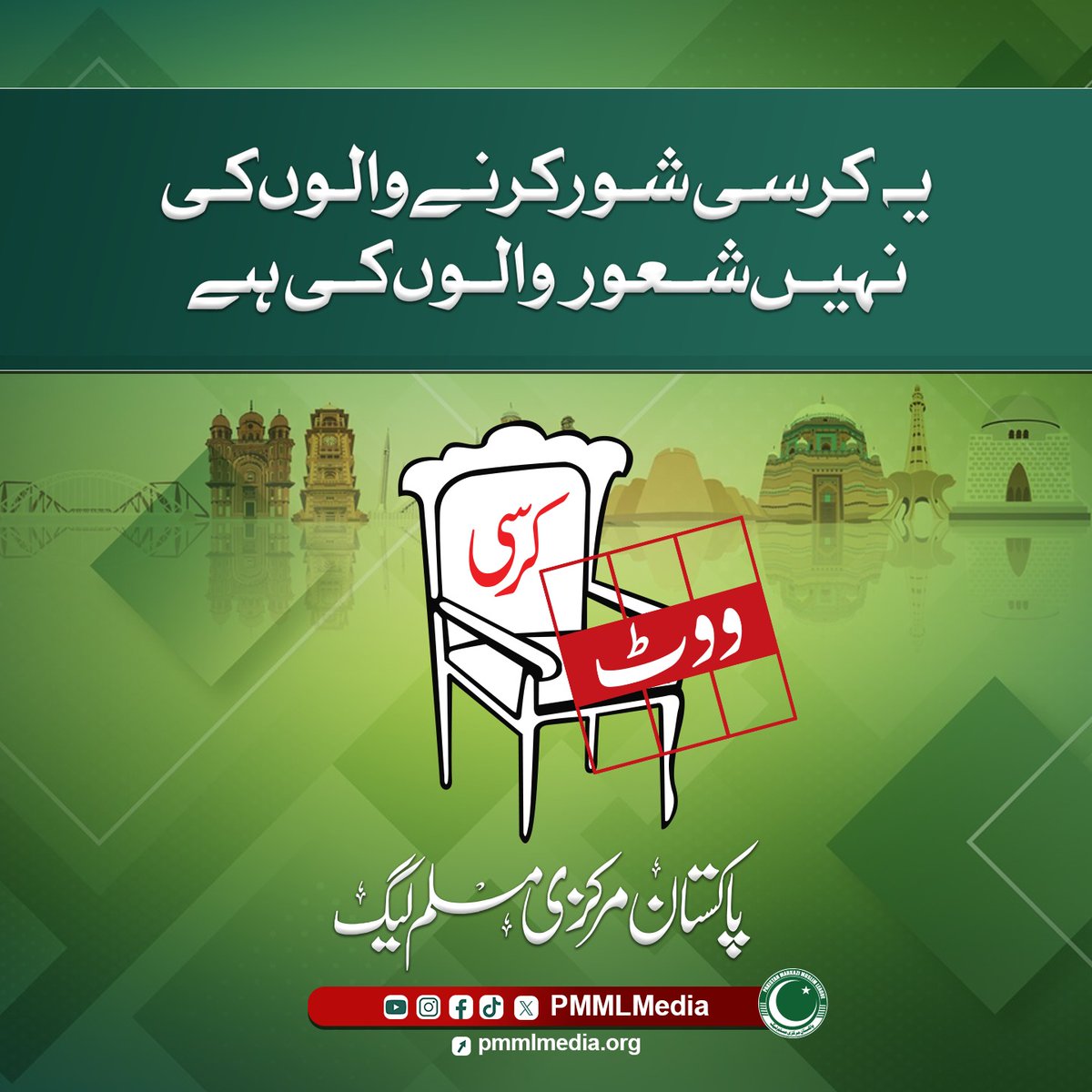 qadeer2488's tweet photo. یہ کرسی شور کرنے والوں کی نہیں
شعور والوں کی ہے
ان شاء اللہ

#آٹھ_فروری_کرسی_کی_جیت
#شعور_ک��_ووٹ_دو
#مرکزی_مسلم_لیگ_میدان_میں https://t.co/ea6yHEK64I