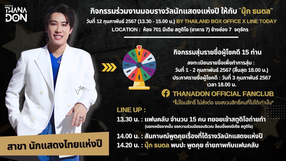 TND_Officialfan's tweet photo. กิจกรรมร่วมงานมอบรางวัลนักแสดงแห่งปี
by Thailand Box Official x Line Today
🗓️ ในวันจันทร์ที่ 12 กุมภาพันธ์ 2567
⏰ ตั้งแต่เวลา 13.30 - 15.00 น. 
📍 สถานที่ มีเดีย สตูดิโอ (อาคาร 7) ข้างช่อง 7 จตุจักร

กิจกรรม สุ่มรายชื่อผู้โชคดี 15 ท่าน 🎉
เปิดลงทะเบียนรายชื่อเพื่อสุ่มในวันที่ 1 - 2 กุมภาพันธ์ 2567 (18.00 น.)
ประกาศรายชื่อผู้โชคดีในวันที่ 3 กุมภาพันธ์ 2567 เวลา 18.00 น.
ผ่านทางเพจ : Thanadon Official Fanclub
🔗 https://t.co/hE8mEGIrV0

ลิงค์ลงทะเบียน 
🔗 https://t.co/6UleFPEUNg

หมายเหตุ: สำหรับพี่ๆแฟนคลับที่ไม่ได้สิทธิ์เข้าสตูฯ สามารถเดินทางมาให้กำลังใจได้ในพื้นที่ที่ทางทีมงานจัดเตรียมไว้ให้ค่ะ และขอสงวนสิทธิ์ของผู้โชคดี หากได้รับสิทธิ์แล้วไม่สามารถมาร่วมงานได้ งดส่งต่อสิทธิ์ทุกกรณี

#tndofficialfan #นุ๊กธนดล