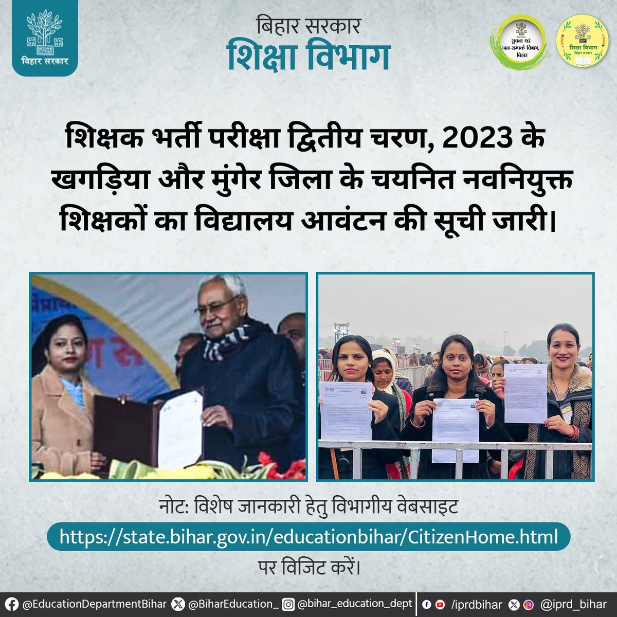 शिक्षा विभाग बिहार सरकार शिक्षक भर्ती परीक्षा द्वितीय चरण, 2023 के खगड़िया और मुंगेर जिला के चयनित नवनियुक्त शिक्षकों का विद्यालय आवंटन की सूची जारी। नोट: दिए गए गूगल ड्राइव लिंक tinyurl.com/2488ejxf पर भी अपना विद्यालय आवंटन देख सकते हैं। (1/2)