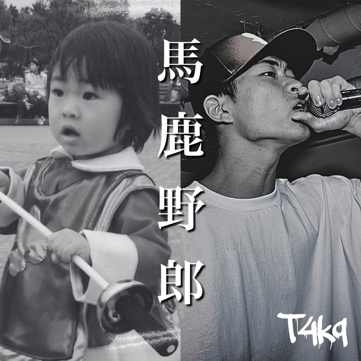 T4kq_042's tweet photo. 1st EP 「馬鹿野郎」
各種音楽サイトにて配信開始しました🔥
5曲目には憧れのsosumeくんとの曲が入っています
俺の人生を嘘偽りなく綴っています
是非お聞きください。

https://t.co/UddS0kzs0h

@sosume_b_boy 
beat/MIX by @fla_fula https://t.co/NmVQTwpzYL