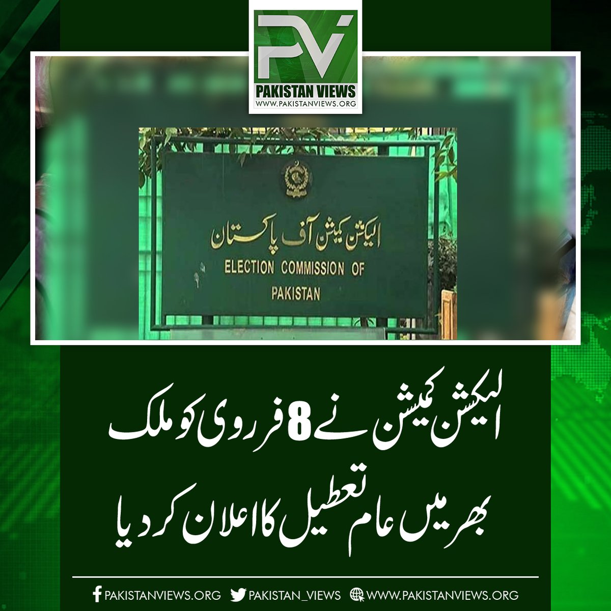 الیکشن کمیشن نے8 فرروی کو ملک
 بھرمیں عام تعطیل کا اعلان کر دیا
pakistanviews.org/featured/12471…
#Balochistan 
#sialkot 
#Mach 
#Election2024