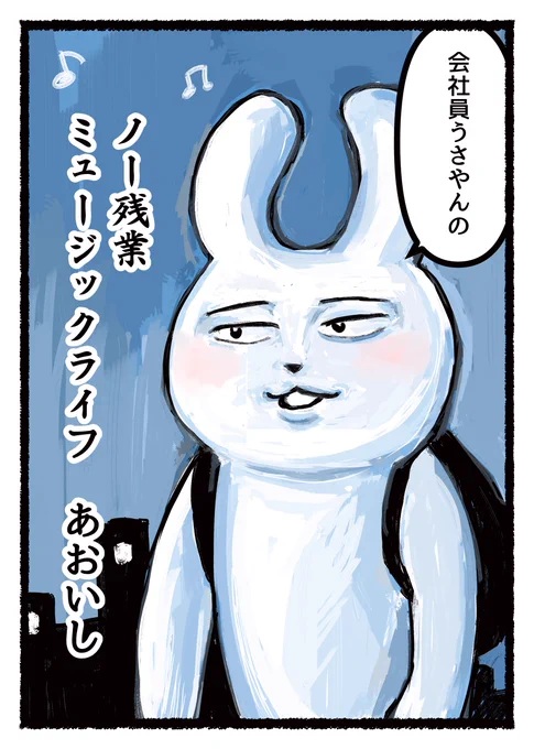 1月は精神的にも体調的にも具合が悪く、寝込みがちだったので、その分を巻き返すようにコミティアの原稿を入稿しました。うさやん漫画。表紙がシュールに出来上がりました…。 