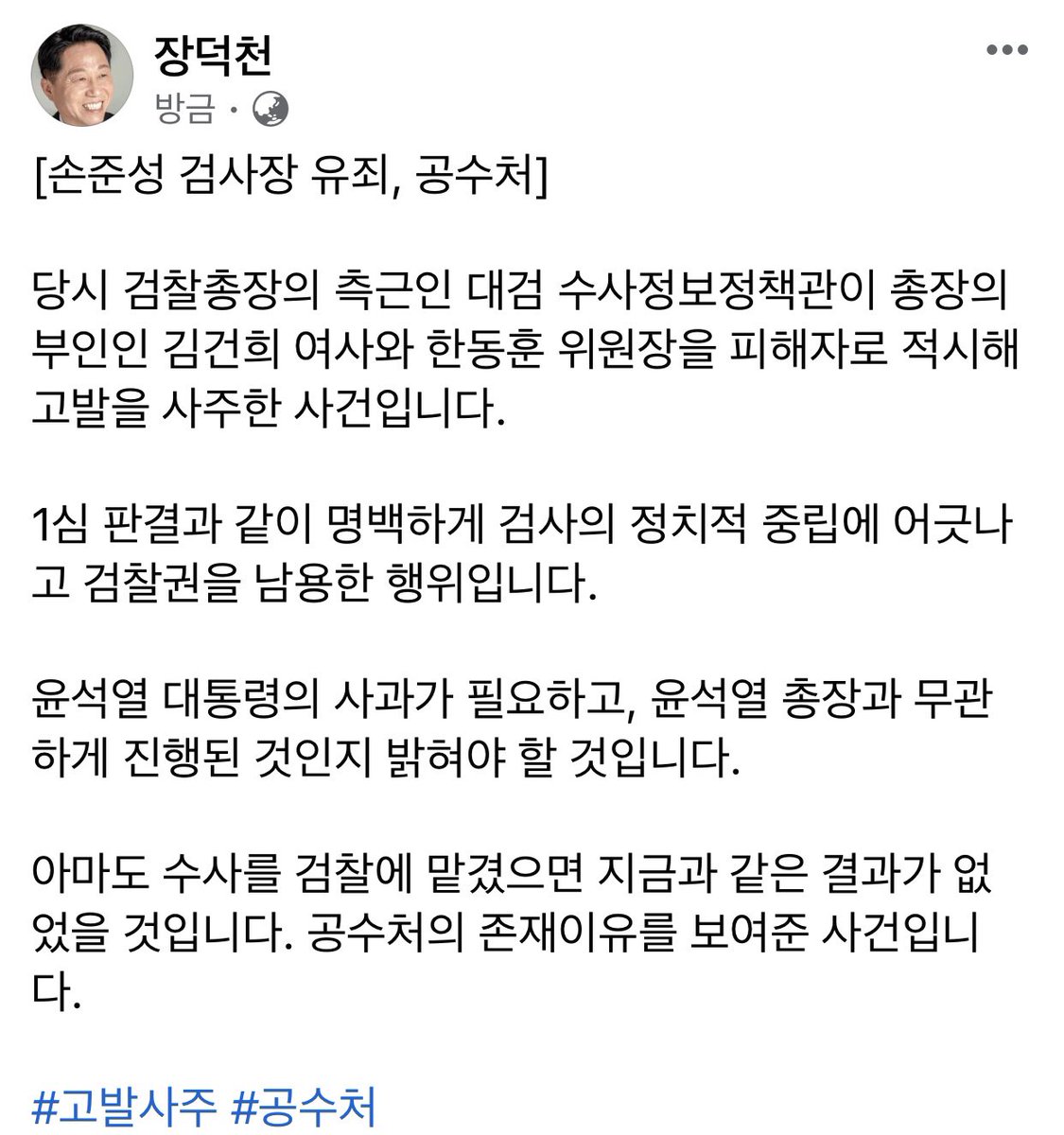 [손준성 검사장 유죄, 공수처]

당시 검찰총장의 측근인 대검 수사정보정책관이 총장의 부인인 김건희 여사와 한동훈 위원장을 피해자로 적시해 고발을 사주한 사건입니다.

윤석열 대통령의 사과가 필요하고, 윤석열 총장과 무관하게 진행된 것인지 밝혀야 할 것입니다. 

#고발사주 #공수처