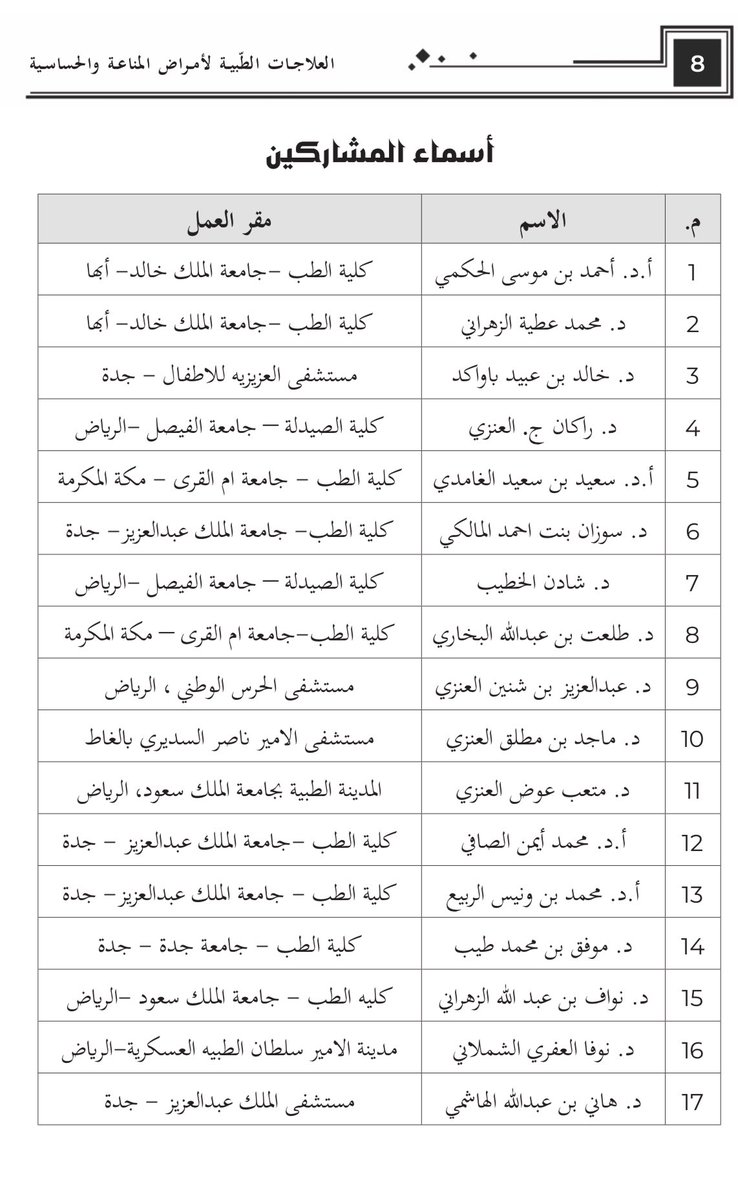 A_Alhakami's tweet photo. كتاب "العلاجات الطبية لأمراض المناعة والحساسية" فكرة وإعداد المبدع البروف فارس العنزي @fqbaalenzi وبمشاركة 17 متخصصا …مفيد للمرضى ولمن يرغب في المعرفة في هذا المجال 
رابط التحميل 👇

https://t.co/Ik1itc9kQy
#immunology 
#علم_المناعة https://t.co/fxwZ7aEexB