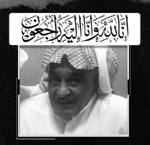 الله يرحم العم حسين العسعوسي