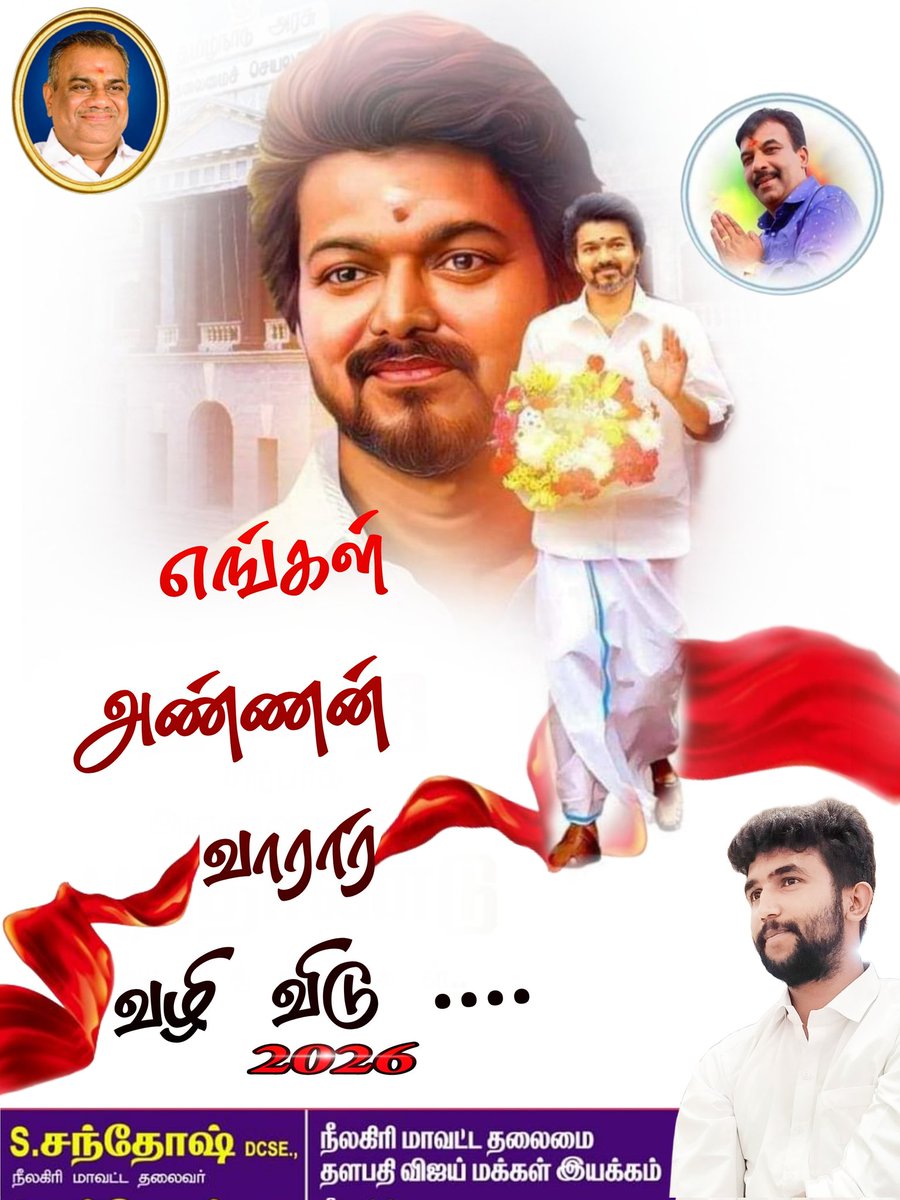 ThalapathysanuV's tweet photo. #தலைவர்_தளபதிவிஜய்
#தளபதிவிஜய் 
#2026
@actorvijay அண்ணா
@BussyAnand அப்பா https://t.co/8pXXCusnmT