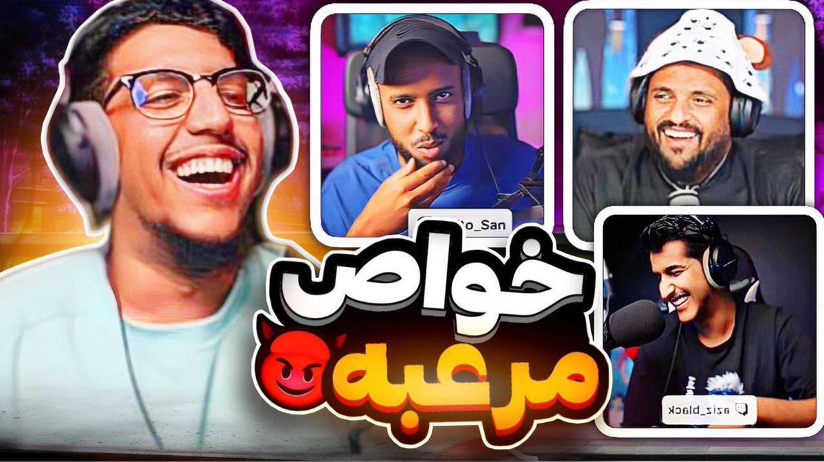 نزل مقطع جديد في سلسلة شجرة الذكريات مع المبدعين <a href="/hema_y_a/">AI SHOW ابراهيم العامر</a>  || <a href="/aziz_black1/">aziz_black</a>  || <a href="/eriito99/">ERiiTO | عبدالله</a> جهزو سناكاتكم أو مشروبكم و استمتعوا بالمقطع و لاتنسوننا من دعمكم لايك، شير، كومنت 👍🏼❤️

رابط المقطع:
youtu.be/2zsod8FeO0c?si…