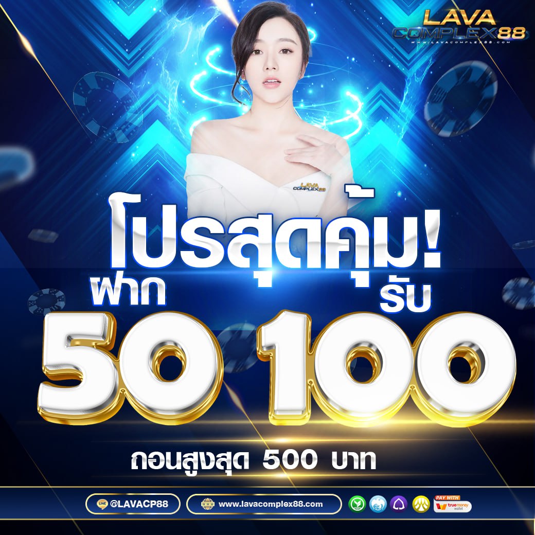 lavacpx88's tweet photo. #Lavacomplex88
🌈แจกเครดิตฟรี 50🌈 #ไมต้องฝาก
🚨02/02/67

‼️รับได้ไม่อั้น 50‼️
📌กิจกรรมน้อย รับง่าย #ขอรบฟร50
♻️กดรีทวิต+กดหัวใจ+กดติดตาม

🌤โปรเสริมยอดฮิต 𝟱𝟬รับ𝟭𝟬𝟬 
📌สมาชิกใหม่ฝาก 𝟏𝟎𝟎 รับ 𝟐𝟎𝟎 

📲แคปส่งให้แอดมิน👇
สมัคร https://t.co/B5GCbtirOK
#ฟร50 #Lavaslot https://t.co/3UZPsSqR0Q