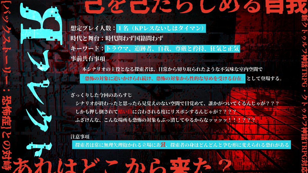 uronubox's tweet photo. 「継続探索者」×「恐怖の対象」×「クローズド精神ホラー」

クトゥルフ神話TRPG 6/7th対応 タイマン/KPレスシナリオ
「Rフレクト」

KPレスでも遊べる継続R-18シナリオです
恐怖の対象から逃げ延び自我を護れ─

頒布先
https://t.co/q0ChNQ0d72

#継続シナリオ祭3 #継続シナリオ祭3_新規
#Rフレクト https://t.co/TW3yad5oYw