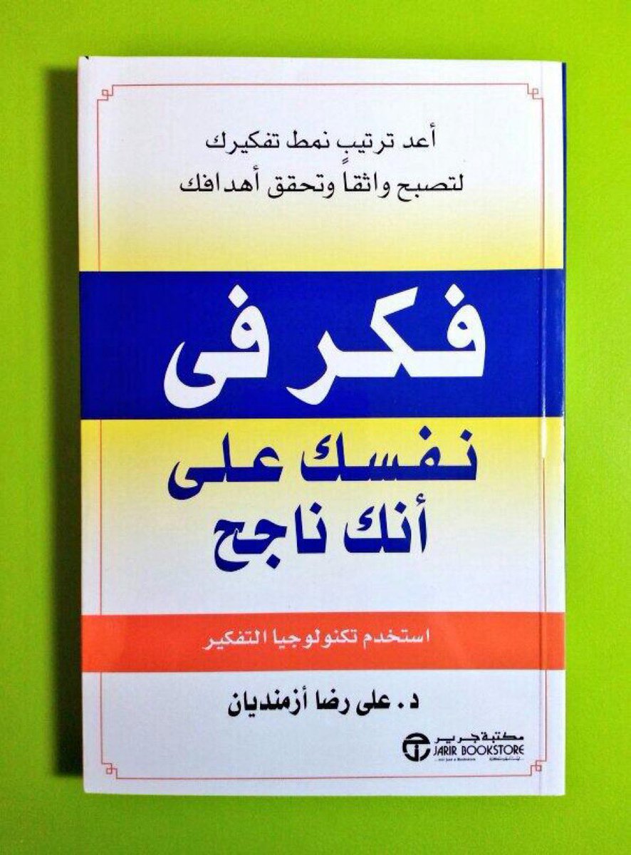 i9tebase's tweet photo. 📚 لمحة عن كتاب " كتاب فكر في نفسك على انك ناجح "

- أعد ترتيب نمط تفكيرك لتصبح واثقاً وتحقق أهدافك

تابع : https://t.co/y13T0XqEg4