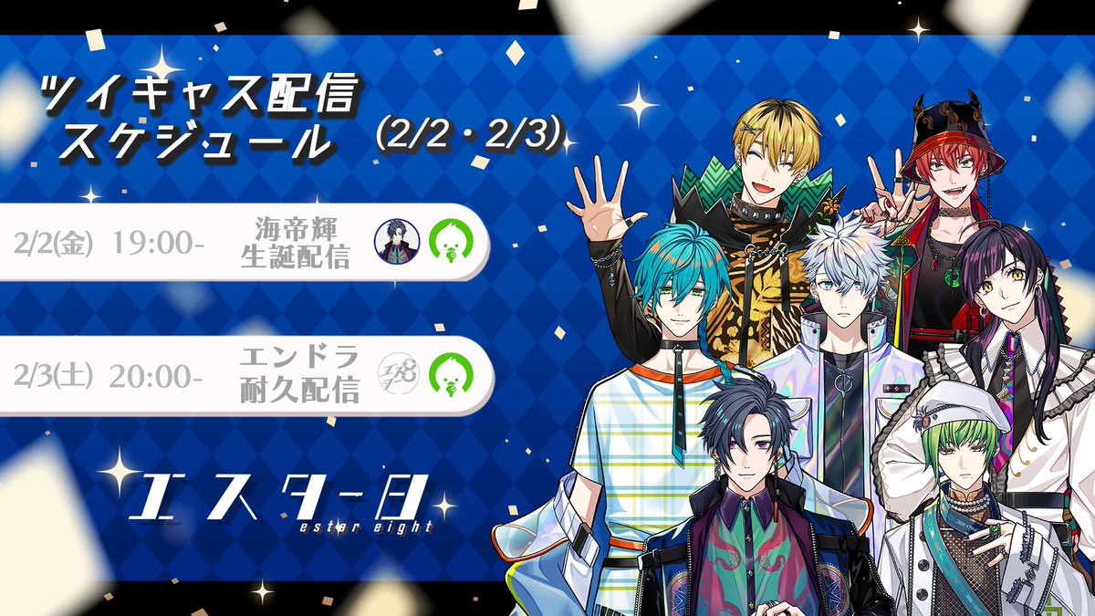 estar8_pro's tweet photo. 【エスター8配信スケジュール】
2月25日までの
エスター8
ツイキャス配信スケジュールになります！

皆様是非最後までエスター8の応援をよろしくお願いいたします！
#estar8 https://t.co/yys5bATOaC