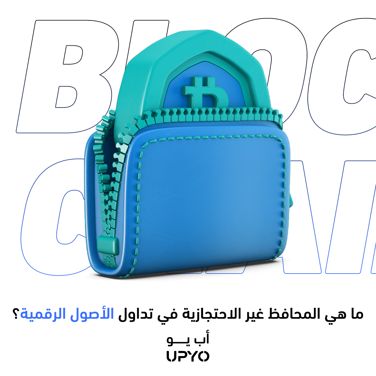 هي عبارة عن محافظ تشفير، يكون المستخدم من خلالها مسؤولًا مسؤولية كاملة عن إدارة أصوله الخاصة.
 فمن خلال هذا النوع من المحافظ، يتمتع المستخدم بالتحكم الكامل في مقتنياته من العملات المشفرة وغيرها، ويدر مفتاحه الخاص، ويقوم بإجراء المعاملات بنفسه.
 #Crypto #Crypto_wallets