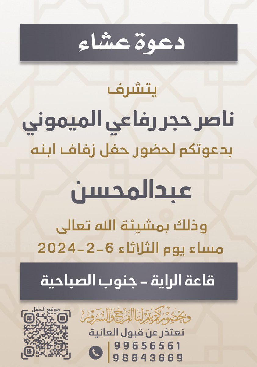 أتـشـرف بـدعـوتـكـم لـحضور 
( حـفـل  زواجـي ) 
وذلـك مـسـاء يـوم الثلاثاء
الـمـوافـق 6 / 2 / 2024 
مـرحـبا و مـسـهلا بـالـجـمـيـع 🌹🌹