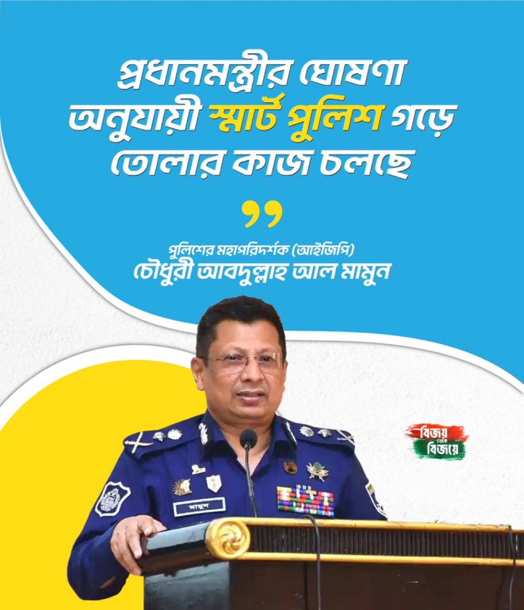 According to the Prime Minister's announcement, the implementation of #Smart #Policing is underway,' states #Police Inspector General (IGP) Choudhury Abdullah Al Mamun. 🚔💻 #SmartPolicing #LawEnforcement