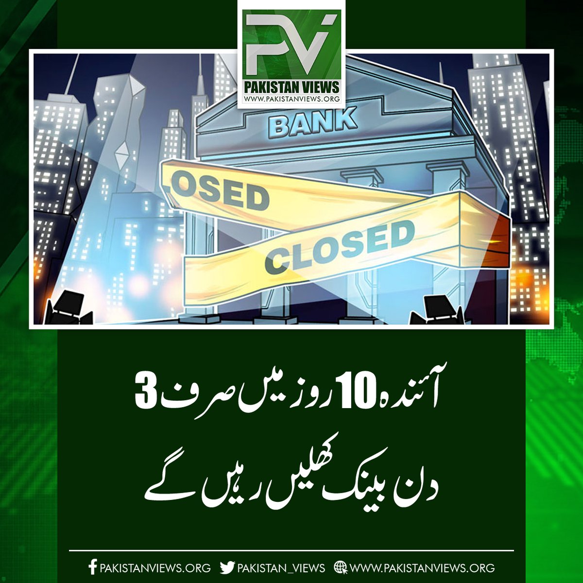 آئندہ 10روز میں صرف 3
دن بینک کھلیں رہیں گے
pakistanviews.org/pakistan/12472…
#Mach 
#BushraBibi 
#Elections2024