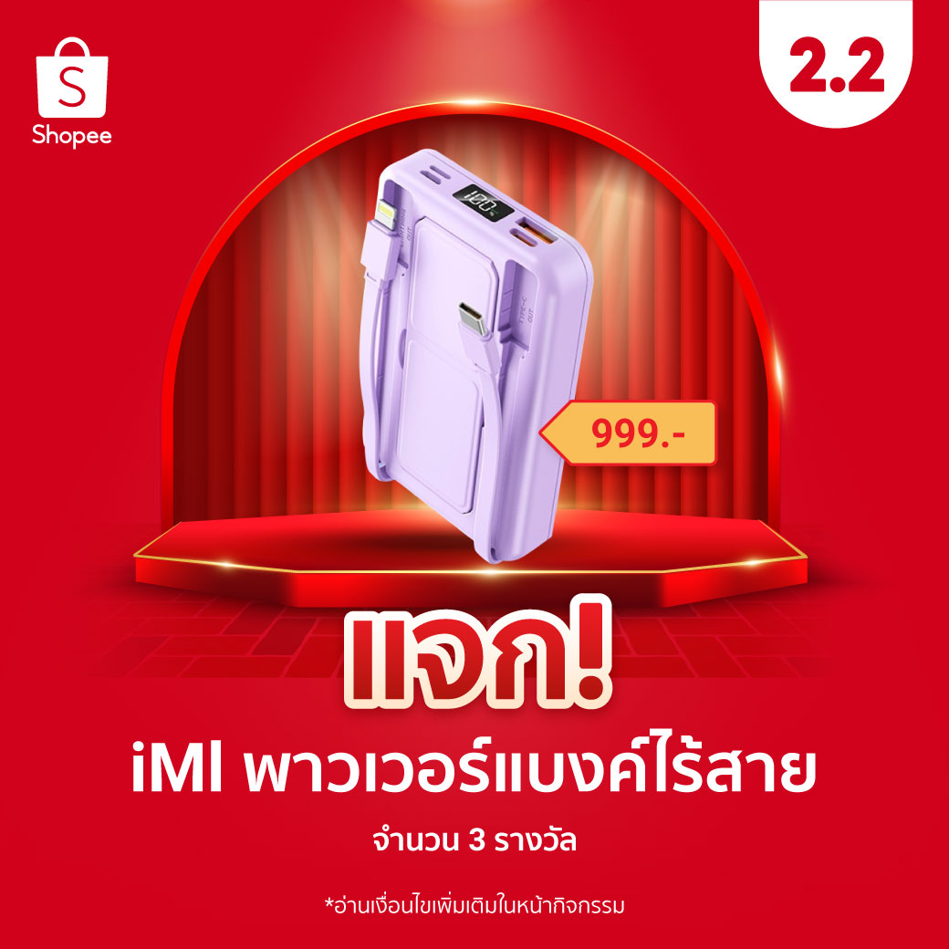 ShopeeTH's tweet image. แจก! iMl พาวเวอร์แบงค์ไร้สาย 3 รางวัล

🔥 ฟอล+รี
🔥 รีพลาย วิธีเติมพลังระหว่างวันของคุณคือ?
🔥 ติด #ช้อปปี้22ลดเดือดแบรนด์ดัง
🔥 หมดเขต 3 ก.พ. 67 ประกาศ 7 ก.พ. 67

ช้อปเลยคุณน้า 👉 shope.ee/9pFioRZP4N

#ShopeeTH #ShopeeTH22