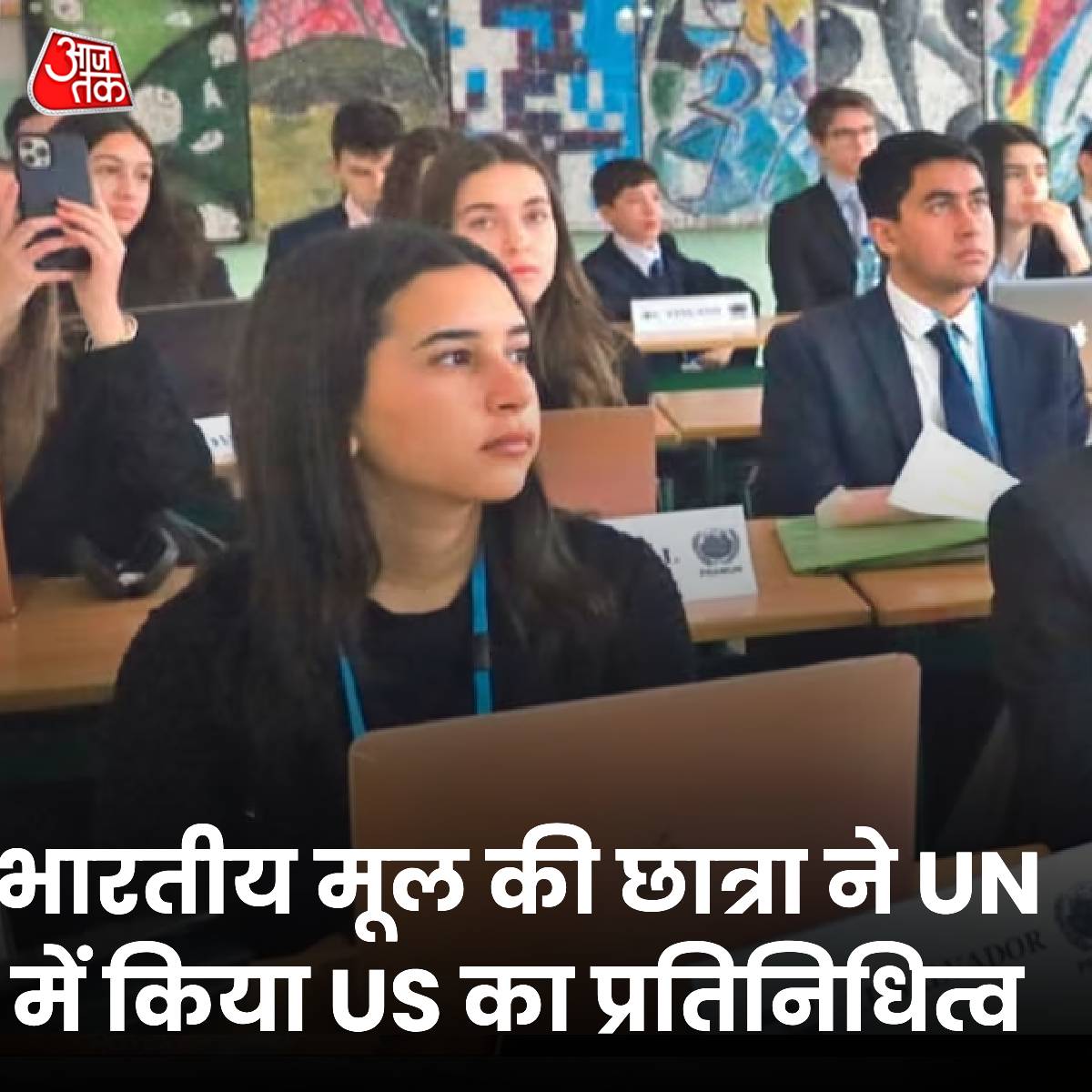 aajtak's tweet photo. अमेरिका में एक और भारतवंशी छात्रा ने देश का गौरव बढ़ाया है. मूल रूप से राजस्थान के कोटा की नौंवी कक्षा की स्टूडेंट अक्षिता ठाकुर को संयुक्त राष्ट्र कॉन्फ्रेंस में अमेरिका की मेजबानी करने का मौका मिला.
यहां पढ़ें पूरी ख़बर- https://t.co/rsh76xxA4W
#USA #UN #IndianOriginStudent https://t.co/4XT3y2UJ9L
