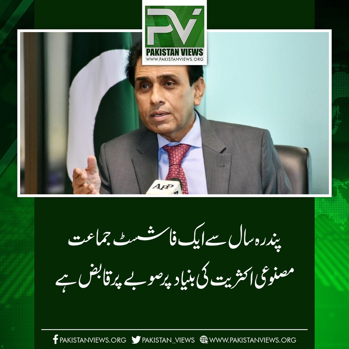 پندرہ سال سے ایک فاشسٹ جماعت
مصنوعی اکثریت کی بنیاد پر صوبے پر قابض ہے
pakistanviews.org/pakistan/sindh…
#Mach 
#BushraBibi