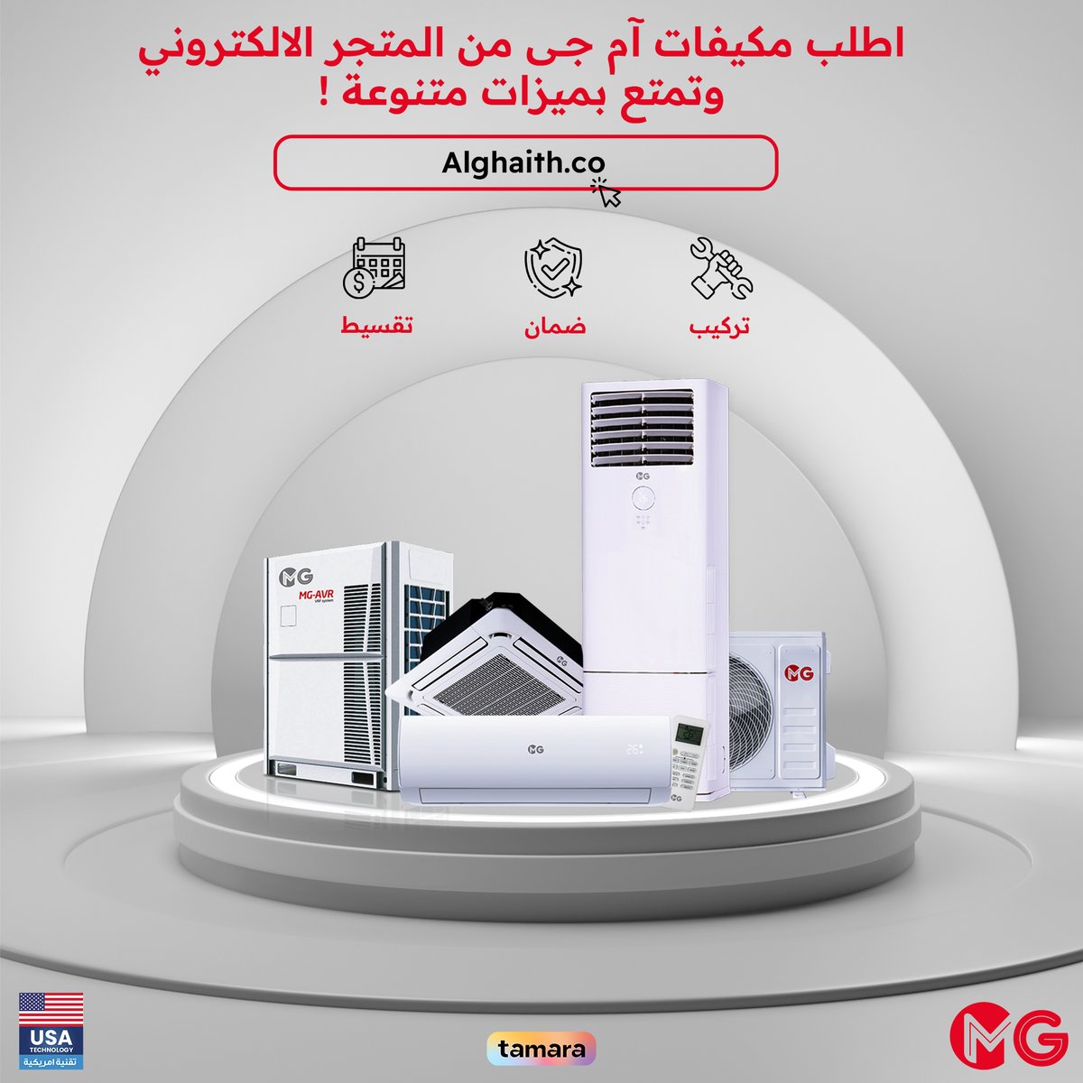 alghaithea's tweet photo. اطلب مكيفات آم جــى من المتجر الالكتروني وتمتع بميزات التقسيط , التركيب المجاني و الضمان 🥰 📷https://t.co/alct8sEhLv #مكيفات_ام_جي #الغيث_للأدوات_الكهربائية #النصر_انترميامي #زد_رصيدك55 #الهلال_النصر #الخميس_الونيس #لمن_تعطي_قلبك #عمرك_حبيت https://t.co/cUEyQanAR4