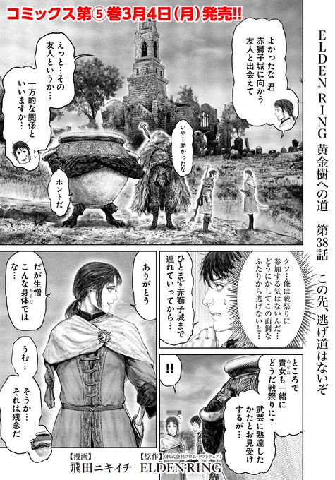 というわけで 本日『「ELDEN RING」黄金樹への道 』の38話が 更新です単行本5巻は3月4日発売です!予約などよろしくお願いします…!!コミックウォーカー ……………………… English ……………………… ニコニコ静画  