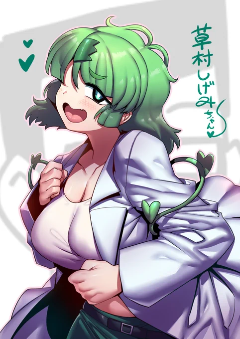 草村しげみちゃん かわいみ～ #草村しげみ