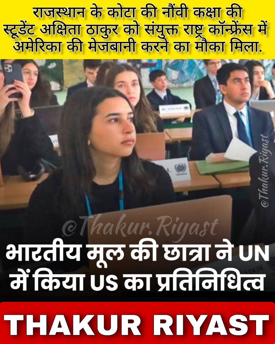 KshatriyaUpdate's tweet photo. अमेरिका में एक और भारतवंशी छात्रा ने देश का गौरव बढ़ाया है. मूल रूप से राजस्थान के कोटा की नौंवी कक्षा की स्टूडेंट अक्षिता ठाकुर को संयुक्त राष्ट्र कॉन्फ्रेंस में अमेरिका की मेजबानी करने का मौका मिला.
#USA #UN #IndianOriginStudent https://t.co/i1l76DvUAB