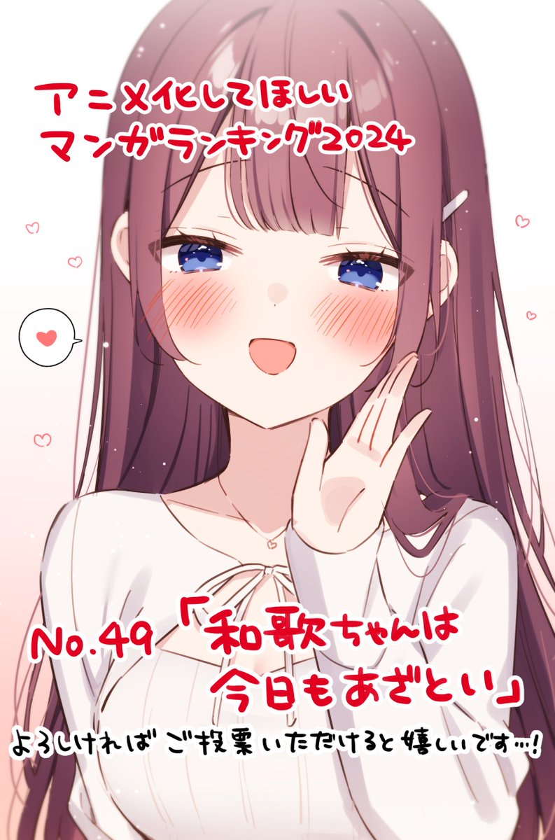 🎀アニメ化してほしいマンガランキング🎀に 『#和歌ちゃんは今日もあざとい』をノミネートしていただきました! よろしければご投票いただけますと嬉しいです…! ご投票はこちらから!👉 #アニラン2024 #AJ2024