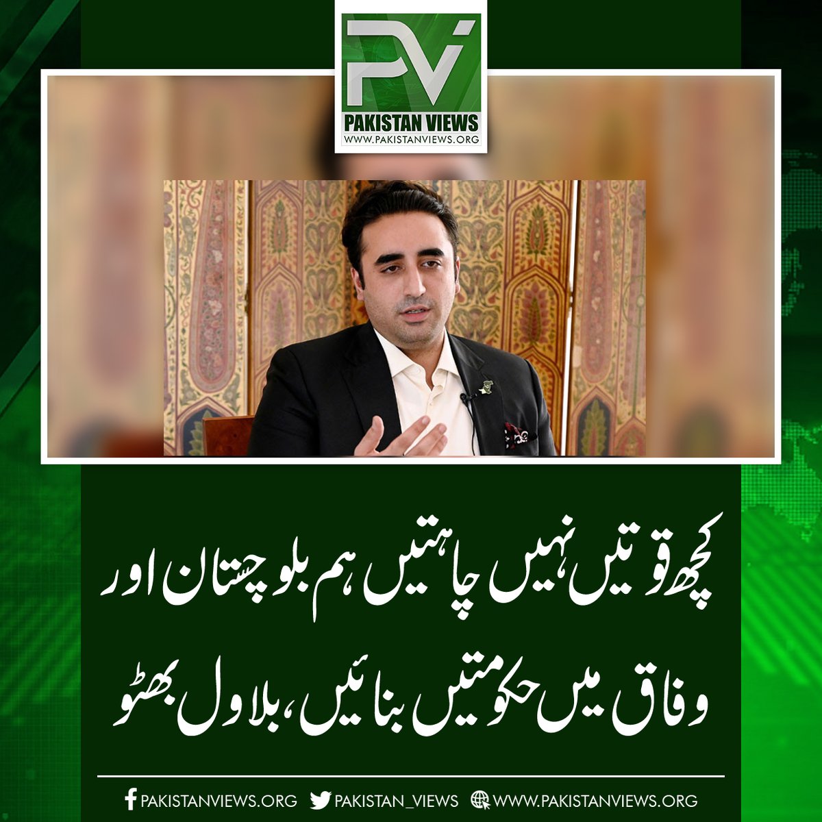 کچھ قوتیں نہیں چاہتیں ہم بلوچستان اور
وفاق میں حکومتیں بنائیں، بلاول بھٹو
pakistanviews.org/pakistan/sindh…
#beauty 
#Iranian 
#Balochistan