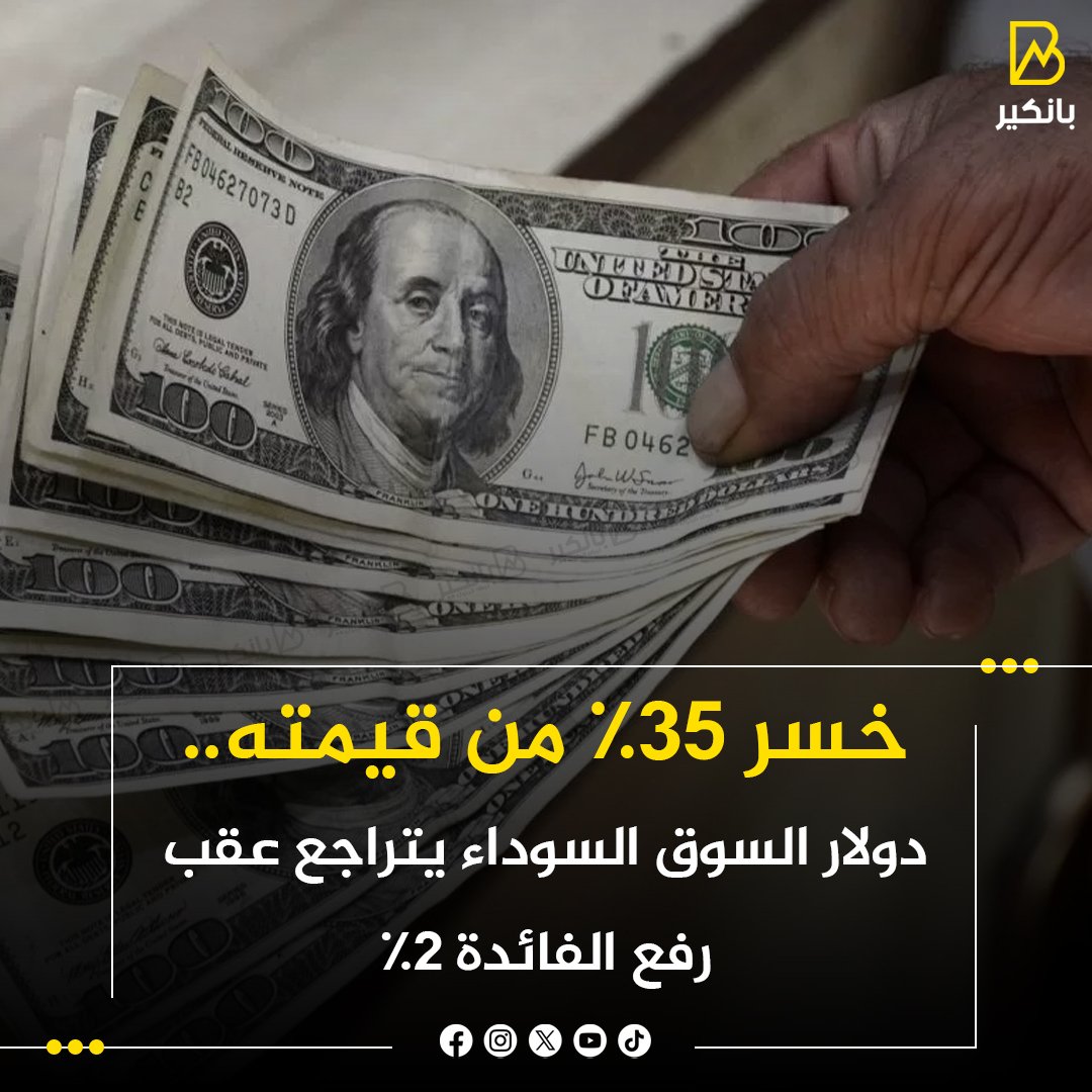 BANKER__NEWS's tweet photo. خسر 35% من قيمته.. دولار السوق السوداء يتراجع عقب رفع #الفائدة 2%
https://t.co/bdeGGY6hLe
#بانكير https://t.co/nA5DOzMR38