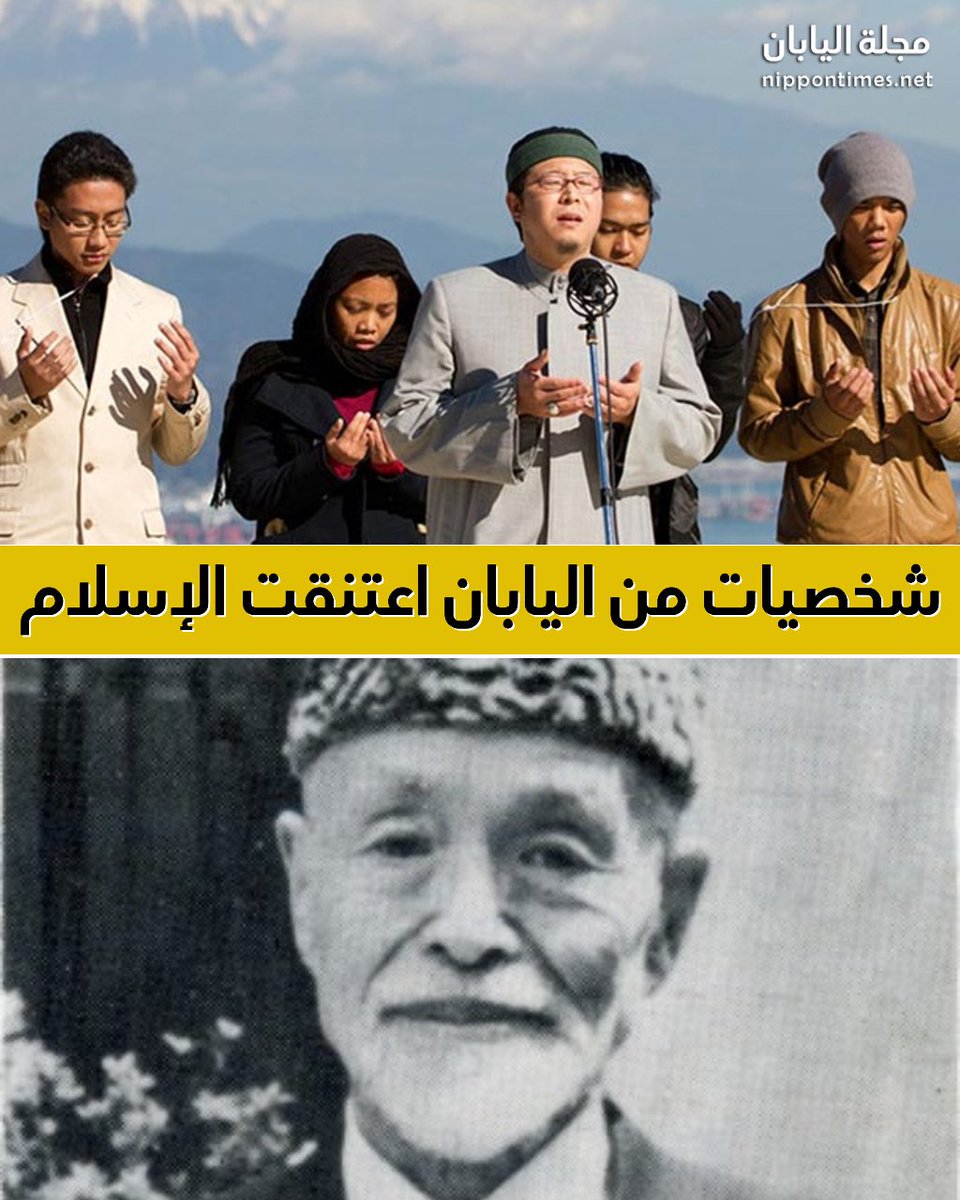 على الرغم من البُعد الجغرافي الكبير بين #اليابان والشرق الأوسط، إلا أن العديد من الأشخاص في اليابان تأثروا بالثقافة الإسلامية أو اعتنقوا الإسلام على إثر ما شهدوه من أخلاق حميدة وحسن ضيافة في بعض الدول. أعددنا لكم تقريراً قصيراً يتحدث عن أشهر الأشخاص:
youtu.be/HNPhUJbTUx0