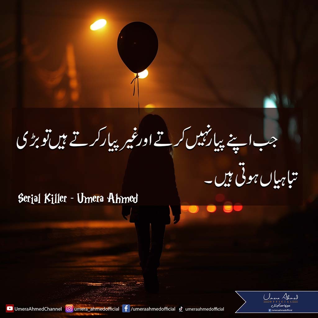 Jab apnay piyar nahi kartay aur ghair piyar kartay hain tu bari tabahiyaan hoti hain.
Serial Killer - Umera Ahmed

#UmeraAhmed #SerialKiller #PakistaniDramas #UrduLines #Quotes #QuotesDaily #QuoteOfTheDay #DailyQuotes #SabaQamar #FaizaGillani #DaniyalRaheal #SabeenaFarooq