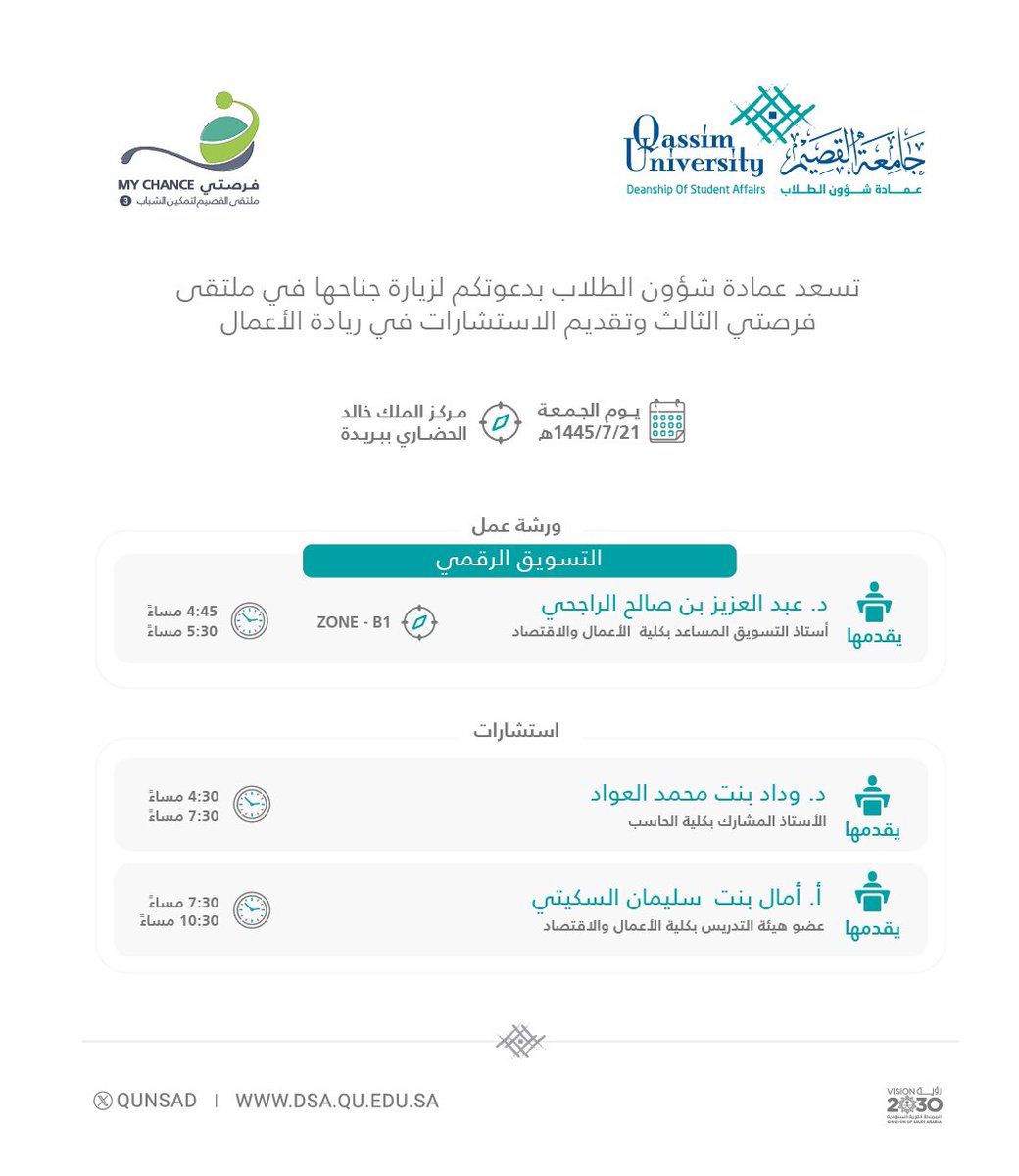 qunsad's tweet photo. تحتاج استشارة ،، عندك تساؤل خاص بالتسويق؟

نسعد بك في حضور ورشة عمل بعنوان "التسويق الرقمي" غداً الجمعة بجناح #جامعة_القصيم في ملتقى #فرصتي3 بـ #بريدة. https://t.co/GowB1XGmfz
