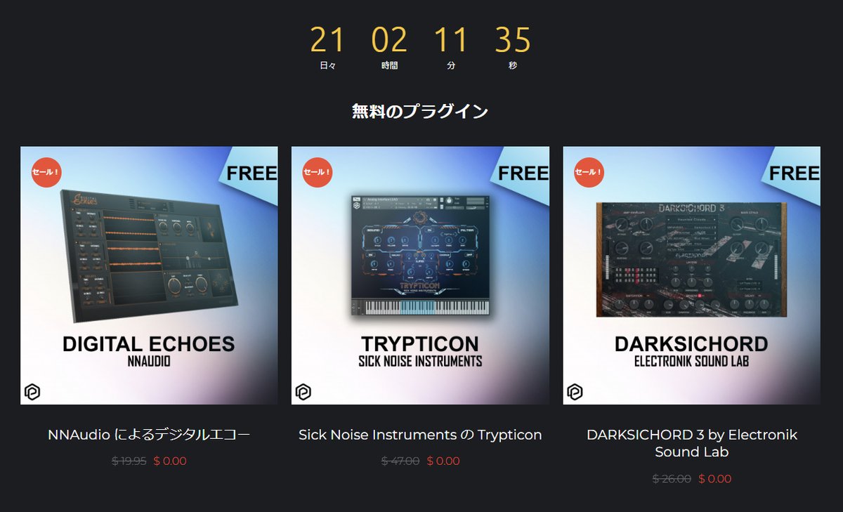 保有していなかったので DigitalEchoes と DARKSICHORD 3 を貰った。DARKSICHORD 3 は以前無料配布していた Light版 を保有していたが、こちらの無料配布は通常版。

pluginomat.com