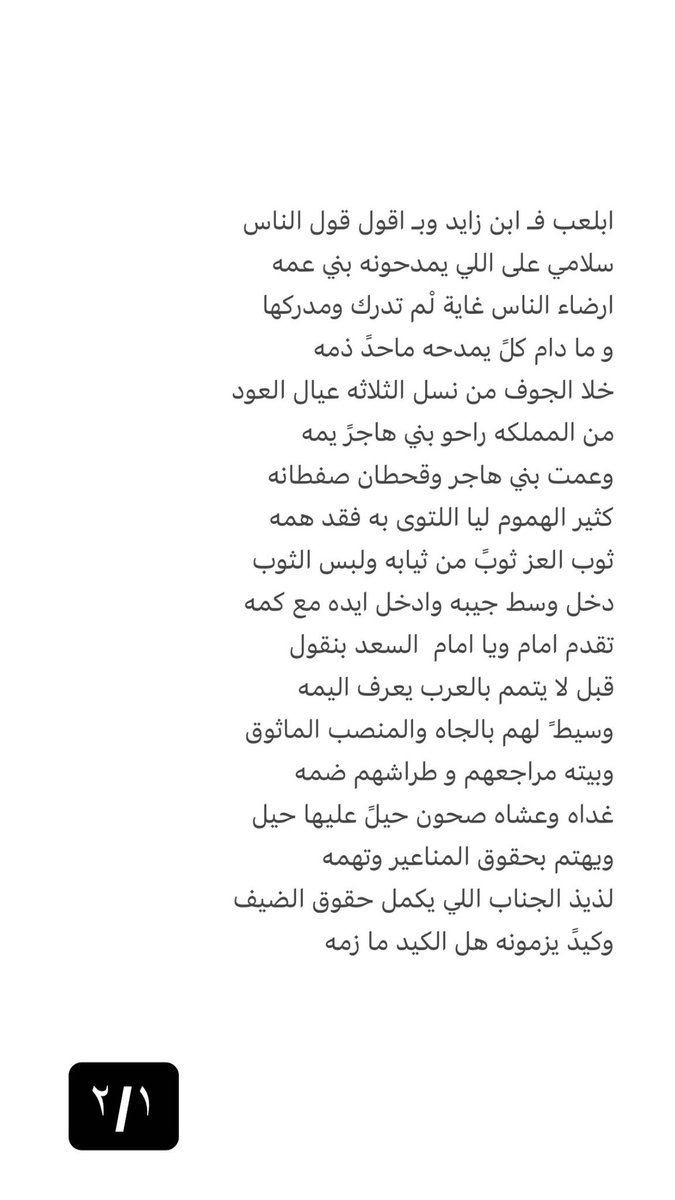 ابلعب فـ ابن زايد وبـ اقول قول الناس
سلامي على اللي يمدحونه بني عمه
ارضاء الناس غاية لْم تدرك ومدركها
و ما دام كلً يمدحه ماحدً ذمه 
خلا الجوف من نسل الثلاثه عيال العود
من المملكه راحو بني هاجرً يمه

#مطلق_الطايعي

من القديم في الوجيه محمد بن زايد الخيارين
#ابولهيمد